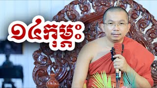 ១៤កុម្ភះ - ជួន កក្កដា ទេសនា - Choun kakada 2025