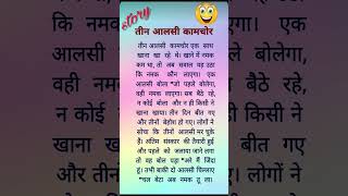 तीन आलसी कामचोर #short #funny #story #youtube