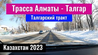 Талгарский тракт, Алматинская область, Казахстан, 2023 год. | Талгарская трасса |