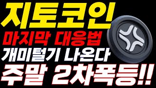 🔥긴급영상🔥 지토코인 개미털기 속지마세요!! 주말 2차폭등 나옵니다!! 마지막 실시간대응법 꼭 보셔야합니다!! #지토 #지토코인 #지토전망