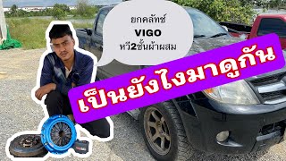 ยกคลัทช์ VIGO 3.0 หวี 2ชั้นผ้าผสม