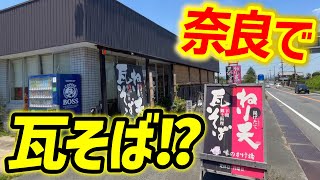 【インパクト大！】瓦の上にそば!!下関名物を奈良で食す！『はしもと商店 味のかけ橋』