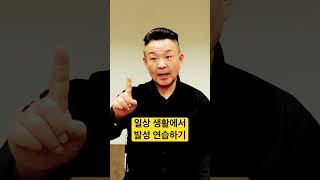 생활 발성, 말하면서 호흡 활용법 5분 연습방법#shorts #고음발성 #고음내는법  @MJBvocal