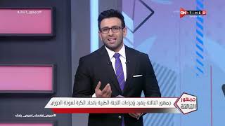 جمهور التالتة - حلقة الإثنين 4/5/2020 مع الإعلامى إبراهيم فايق - الحلقة الكاملة