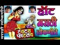 टराटरा फाटतंय - हॉट मराठी लोकगीते || TARA TARA FATATAY - Hot Marathi Songs || ANAND SHINDE