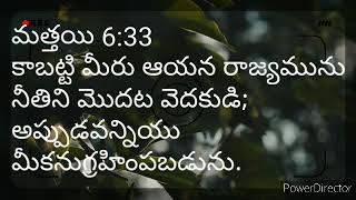 కాబట్టి మీరు ఆయన రాజ్యమును తిని మొదట వెదకుడి; అ్పుడవన్నియు మీకనుగ్రహింపబడును.