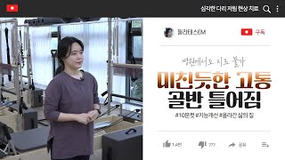 10년 묵은 골반 틀어짐 통증 10분만에 해결하기 #홈트편