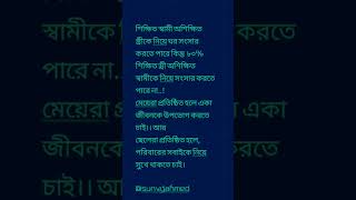 শিক্ষিত স্বামী অশিক্ষিত স্ত্রীকে নিয়ে ঘর সংসার করতে পারে কিন্তু...#educate #husband #wife