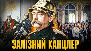 Отто фон БІСМАРК – творець Другого Райху // Історична постать