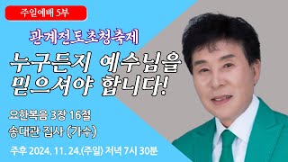 [원주중부교회] 주일5부 | 누구든지 예수님을 믿으셔야 합니다! – 요 3:16 (241124) | 송대관집사 (가수)