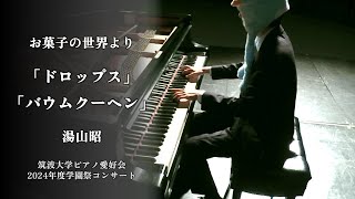 湯山昭：お菓子の世界より「ドロップス」「バウムクーヘン」【2024年度学園祭コンサート】