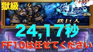 【無課金勢が行く！FFRK】♯286幻夢：獄級をサクサクっとクリア