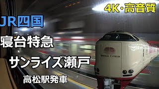 【4K/高音質】寝台特急サンライズ瀬戸車窓（高松駅発車）