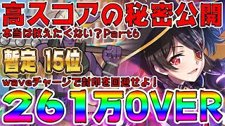 【このファン】暫定15位 261万↑ゴブリンエリート 本当は教えたくない？高スコアの秘密公開 part6 waveチャージにて封印を回避せよ！【このすば】