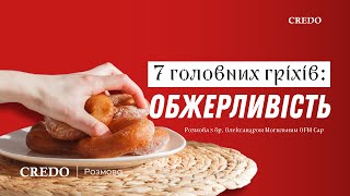 7 головних гріхів: обжерливість