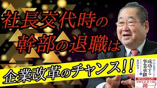 【退職】幹部の退職はチャンス！？社長交代時における企業改革とは？「TOMA１００年」