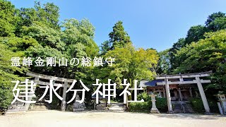 パワースポット探訪【建水分神社】瀬織津姫を祀る霊峰金剛山の総鎮守