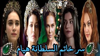 سر خاتم السلطانة هيام و قصته بين الواقع و الخيال@ The secret of Sultana Hayam's ring