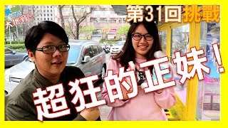 超狂的正妹 百元下幾物呢 正妹夾娃娃 百元夾娃娃挑戰 娃娃機 夾娃娃 不專業SHTV#31