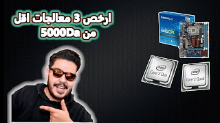 ارخص 3 معالجات في الجزائر 🔥بسعر اقل من 5000دينار جزء2