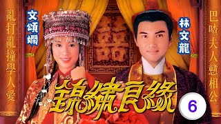 梅小惠(鄭艷)有喜 | TVB古裝喜劇線上看 | 林文龍 | 文頌嫻 | 鄭中基 | 梅小惠 | 錦繡良緣 06/20 | 粵語中字 | 2000