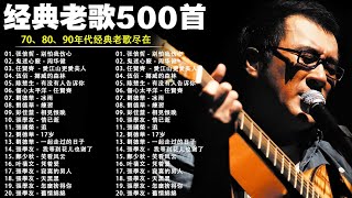 80、90年代经典老歌尽【 经典老歌500首大全 】 - 張宇, 蘇芮, 邰正宵, 林憶蓮, 巫啟賢, 王傑, 張信哲, 趙傳, 潘越雲, 潘美辰 【歌词版 / Pinyin Lyrics】