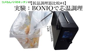 【低温調理器比較#4】BONIQで芯温調理 vs TESCOM芯温スマートクッカー