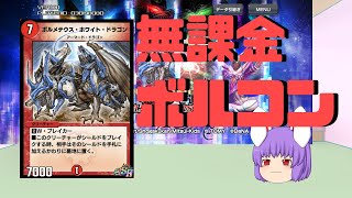 【デュエプレ】無課金でも作れるボルコンデッキ【ゆっくり実況】