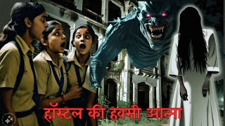 जब हॉस्टल की छत पर मिली एक नंगी लाश || हॉस्टल की हवसी आत्मा || Horror Story Hindi || Creepy Stories