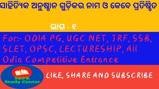 ସାହିତ୍ୟିକ ଅନୁଷ୍ଠାନ ଗୁଡ଼ିକର ନାମ ଓ କେବେ ପ୍ରତିଷ୍ଠିତ #ODIAPG,UGCNET, JRF,SSB,SLET,OPSC,LECTURESHIP,All