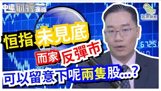 恒指未見底，而家反彈市, 可以留意下呢兩隻股...？20190611