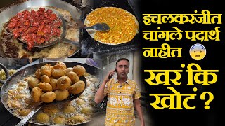 ichalkaranji famous food spots इचलकरंजी फेमस फूड ठिकाणं ichalkaranji famous vada pav street food