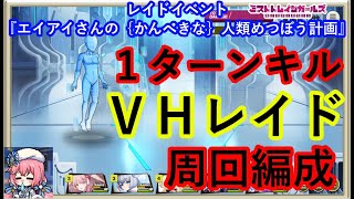 ミストレ　VHレイド1ターン周回編成　課金PTスキル無し　レイドイベント『エイアイさんの｛かんぺきな｝人類めつぼう計画』　ミストトレインガールズ