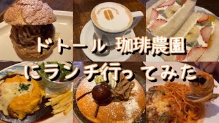 【スタバも良いけど味は負けてません！】ドトール珈琲農園で上質なランチしてきた！