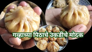 गव्हाच्या पिठाचे अतिशय लुसलुशीत उकडीचे मोदक/उकडीचे मोदक/ukadiche modak/modak recipe in Marathi.