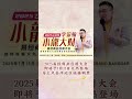 属虎人2025健康运势 先到先得，买一送一！👉http wma.cm 25dhszytb 李氏易学 李淙翰 2025乙巳年李淙翰小龍大財易经商业应用大会 2025生肖运势 生肖虎