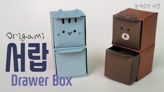 [서랍 접기] Origami Drawer 서랍 종이접기 Drawer Box 서랍만들기 상자접기 서랍장종이접기 미니어처종이접기 가구종이접기