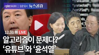 [🔴라이브] 이해민 \u0026 이정환 \u0026 원종우 | 알고리즘이 문제다? '유튜브'와 '윤석열' | 12/31(화) [김준일의 뉴스공감]