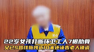 22岁女子当街殴打65岁环卫工人，致使老人7根肋骨断裂。#环卫工人