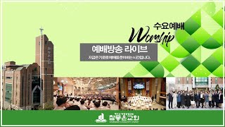 참좋은교회 수요예배(LIVE)(2024.9.04.)\