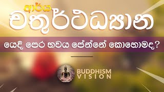 🙏 ආර්ය චතුර්ථ ධ්‍යානයෙදි පෙර භවය පෙන්නේ කොහොමද?