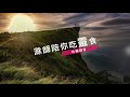 《約翰福音》9 35 41｜第71集｜心靈的真光