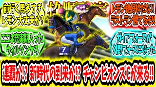 『【枠順確定】連覇か!? 新時代の訪れか!? チャンピオンズカップが来る‼』に対するみんなの反応【競馬の反応集】