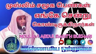 முஸ்லிம் சமூக பெண்கள் எங்கே சென்று கொண்டிருக்கிறார்கள்┇MOULAVI ABDUL BASITH BUKHARI┇