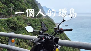(環島篇)一個人的旅途