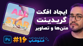 آموزش فتوشاپ - درس 16: ایجاد افکت گریدینت جذاب روی تصاویر و متن ها