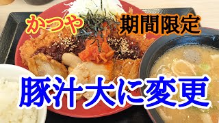 【かつや】期間限定のかつやの新商品出ました。今日はご飯を大盛りにせずに豚汁を大盛りで大満足の定食でした。