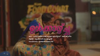 ഉൾക്കാഴ്ച്ച /Ulkazhcha /Short Film /@soappetty #short Film#