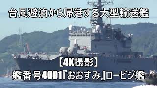 台風避泊から帰港する大型輸送艦⚓艦番号4001『おおすみ』