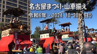 名古屋まつり・山車揃え・令和６年・2024 10 20（日）愛知県名古屋市